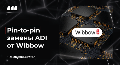 Pin-to-pin замены Analog Devices от Wibbow